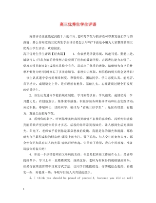 高三优秀生学生评语 