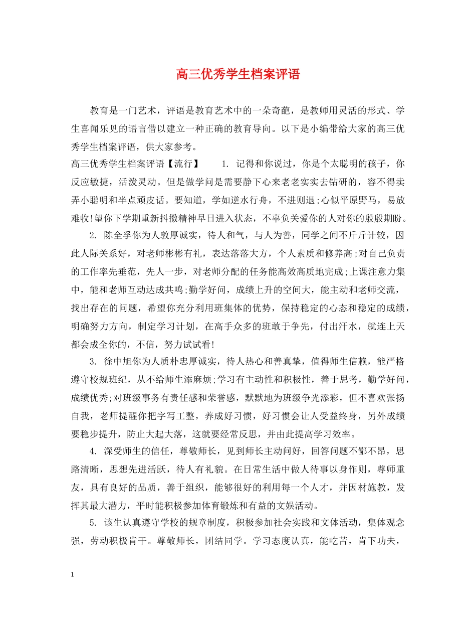 高三优秀学生档案评语 _第1页