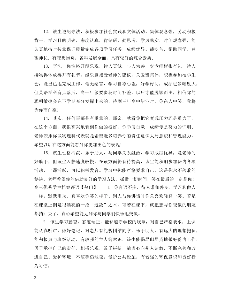 高三优秀学生档案评语 _第3页
