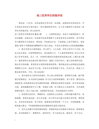 高三优秀学生档案评语 
