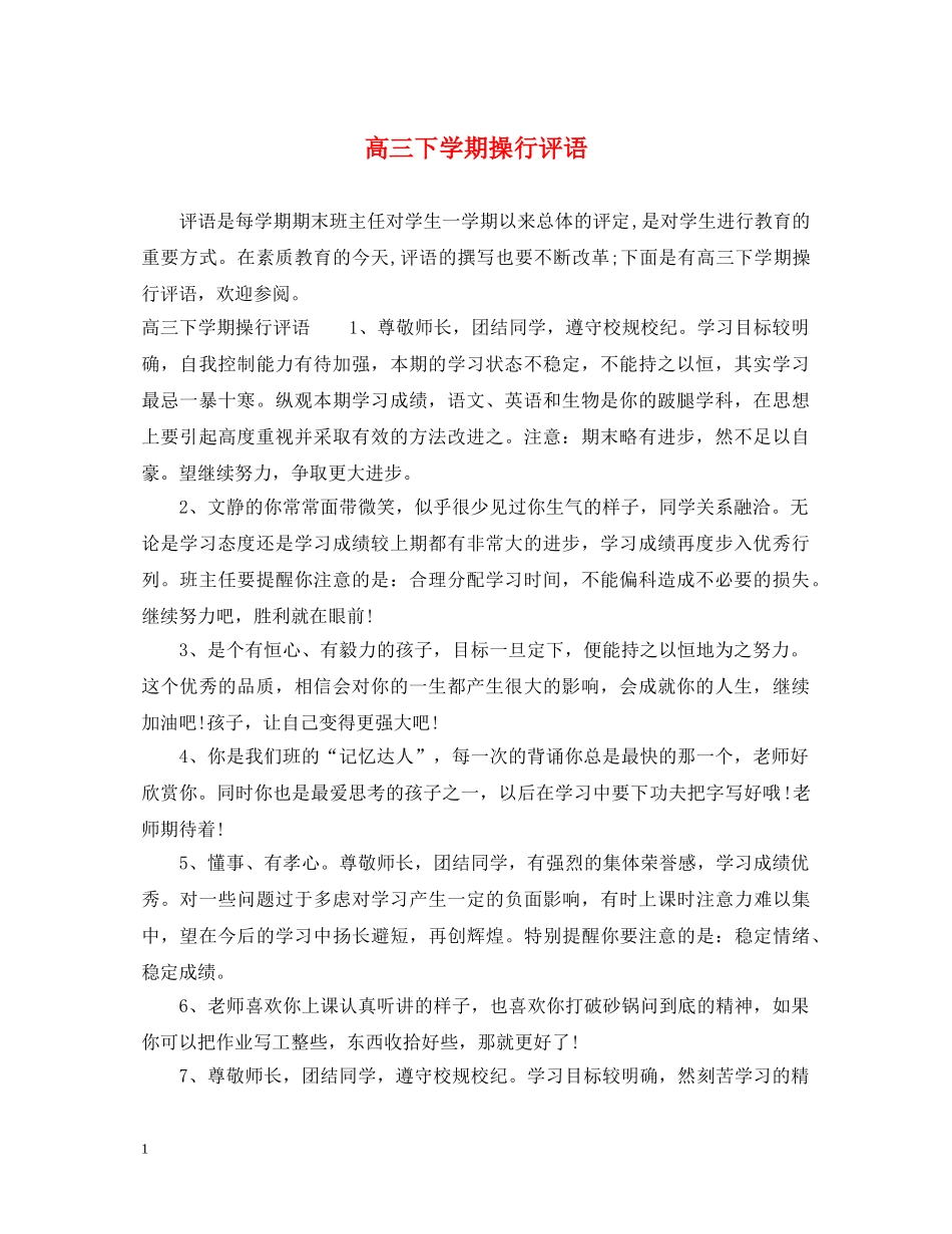 高三下学期操行评语 _第1页