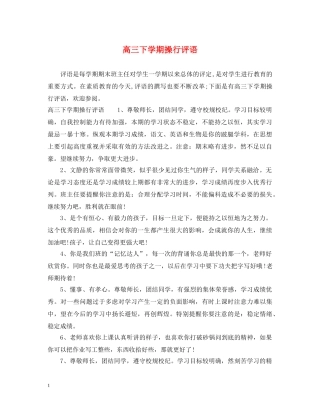 高三下学期操行评语 