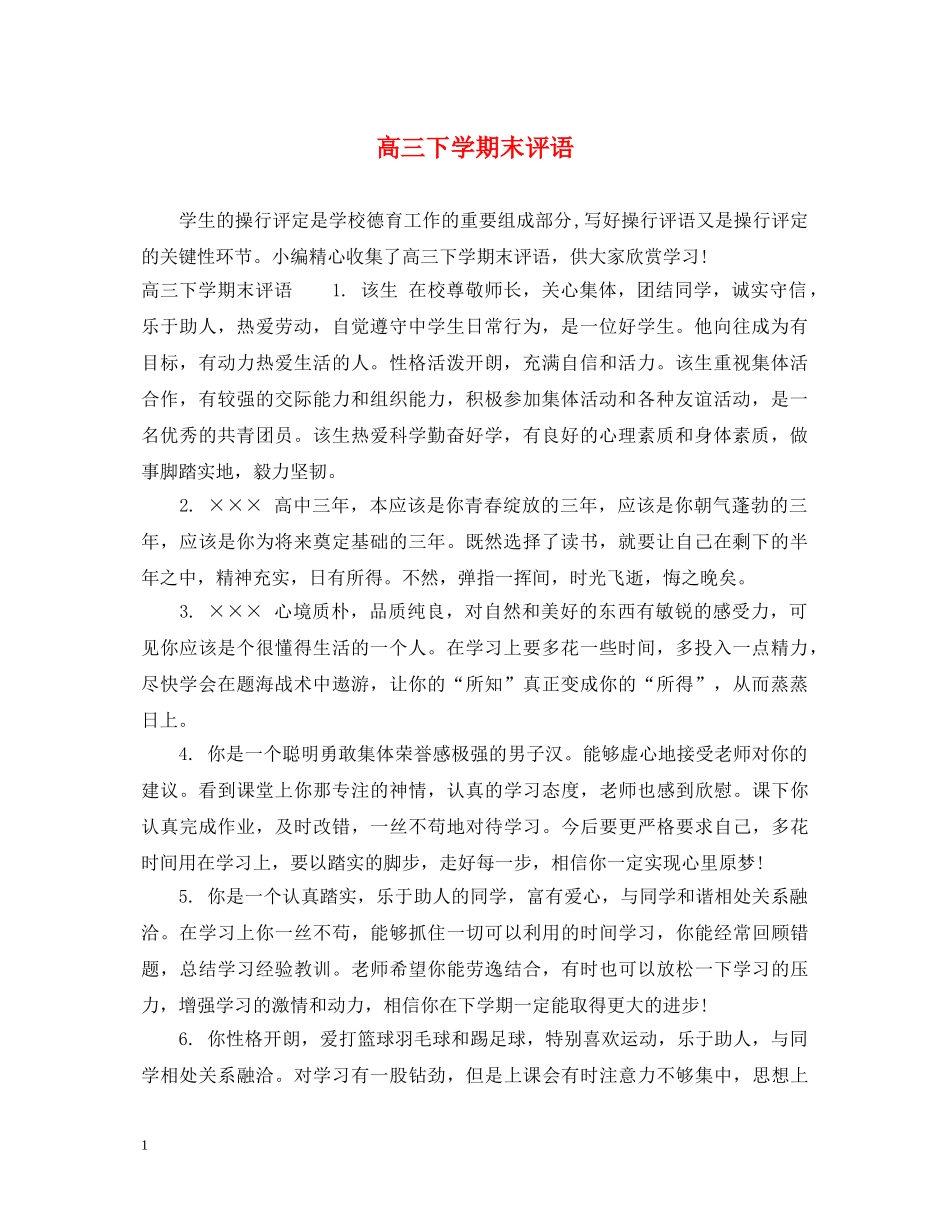高三下学期末评语 _第1页