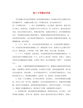 高三下学期末评语 