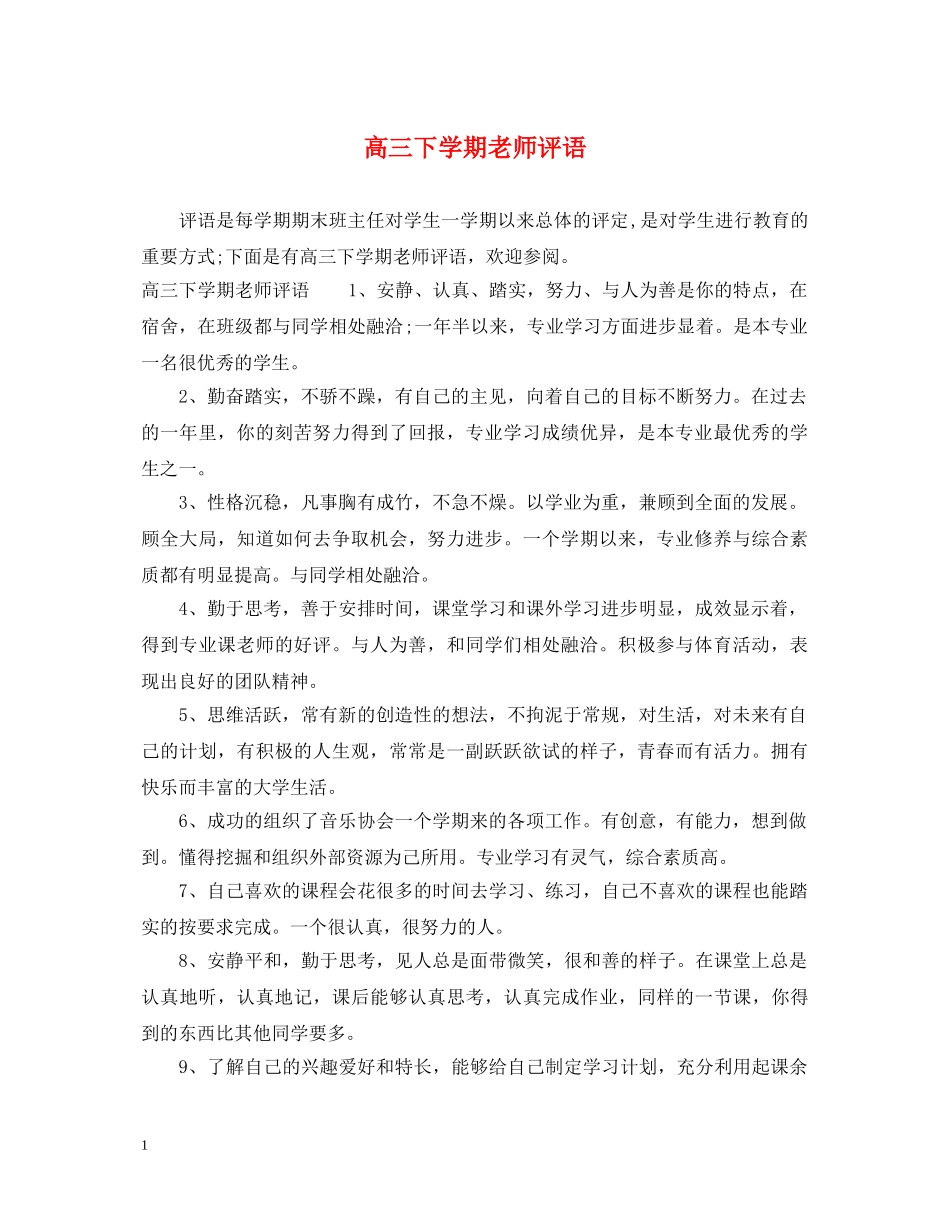 高三下学期老师评语 _第1页