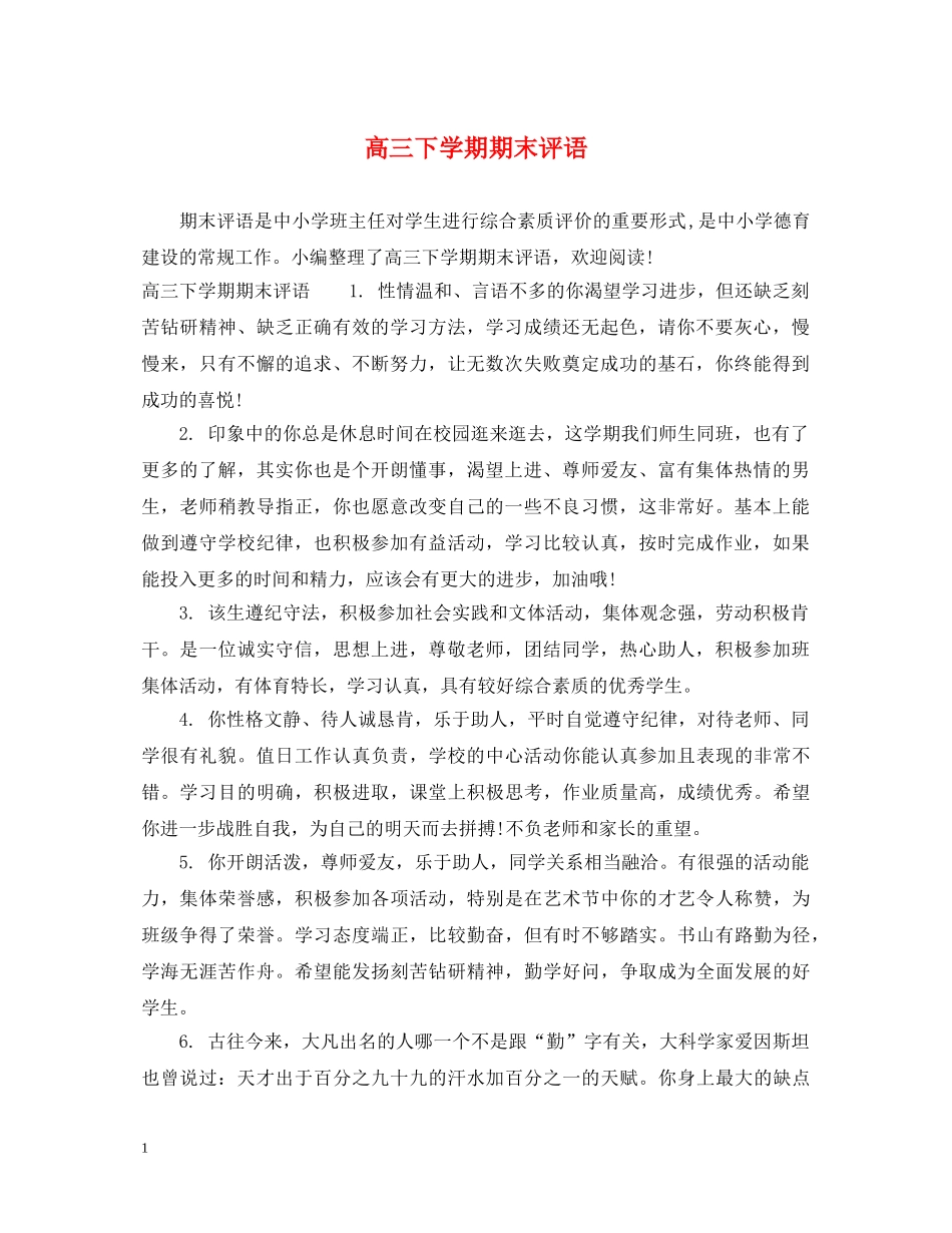 高三下学期期末评语 _第1页