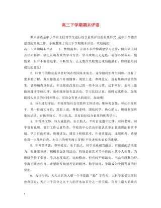 高三下学期期末评语 