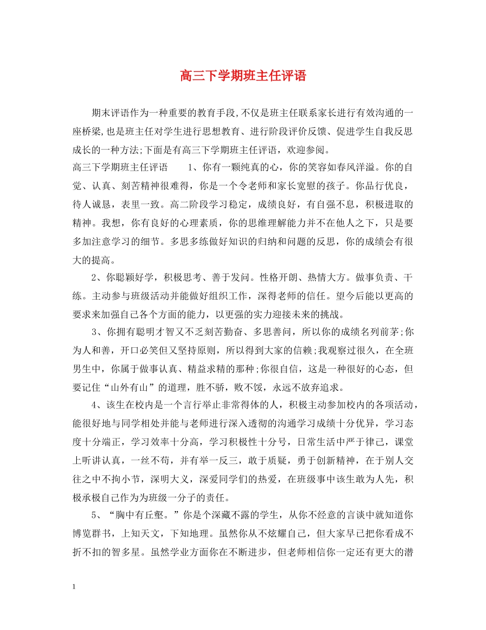 高三下学期班主任评语 _第1页