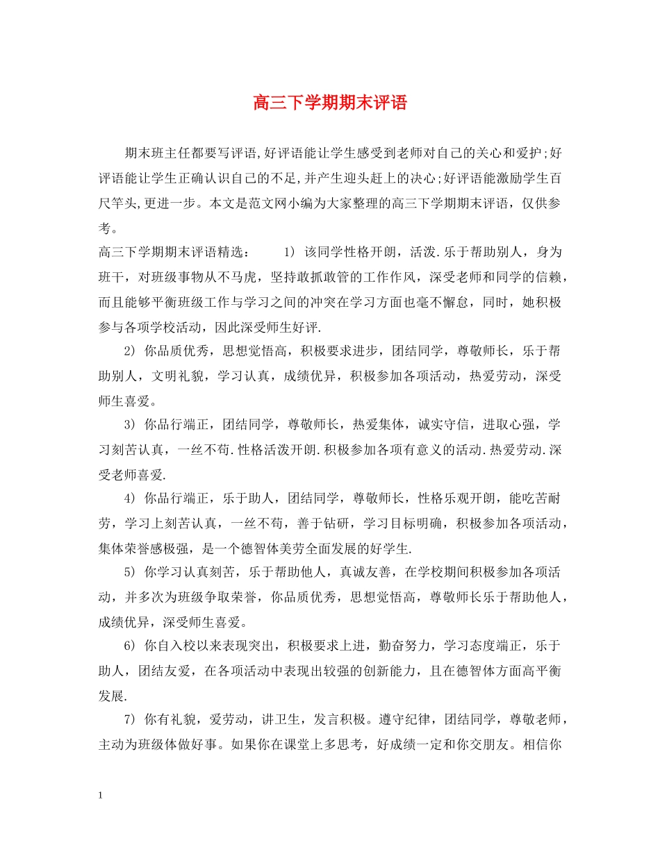 高三下学期期末评语2 _第1页