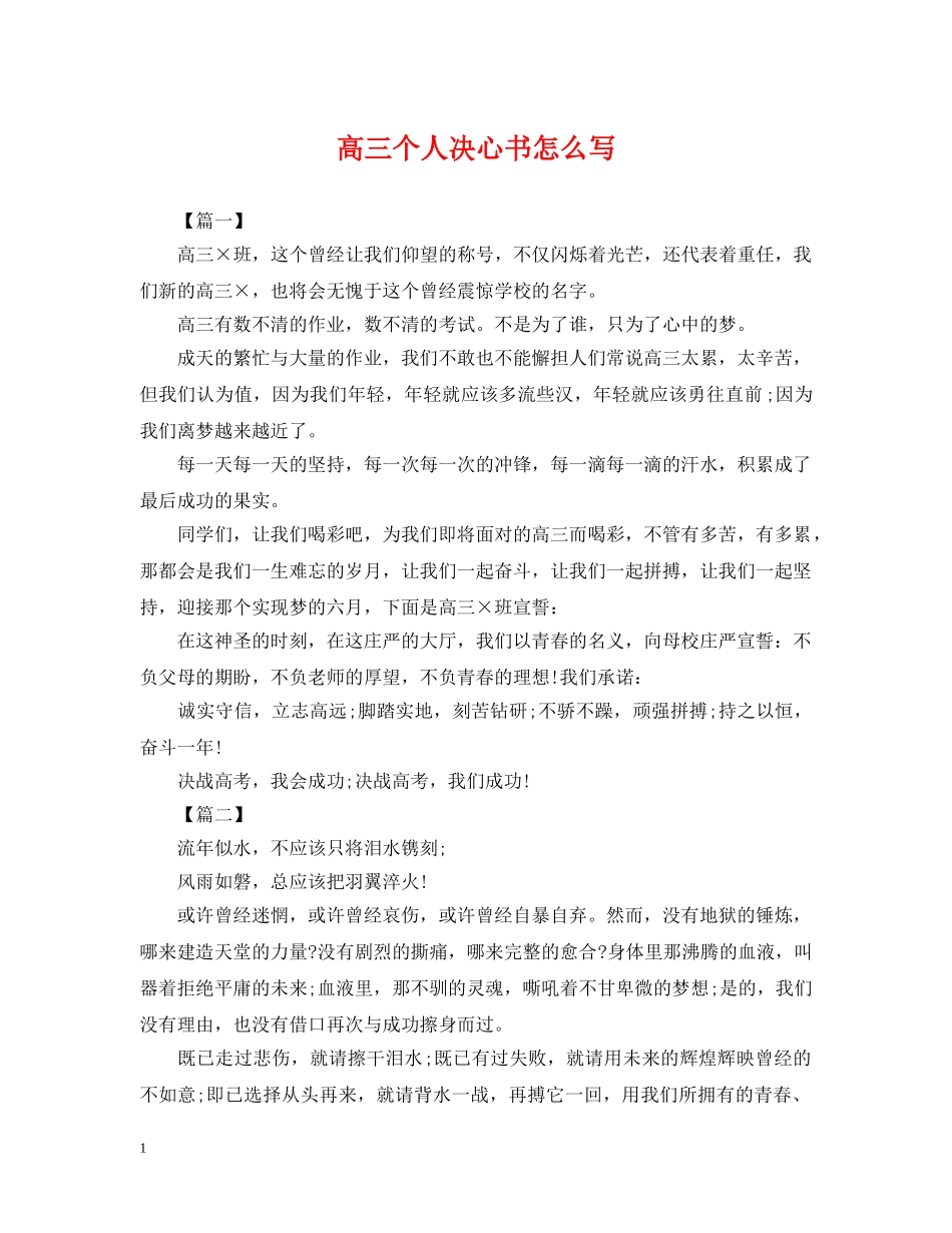 高三个人决心书怎么写 _第1页