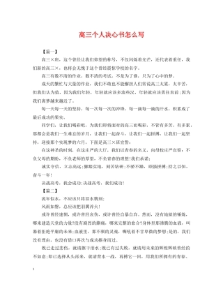 高三个人决心书怎么写 