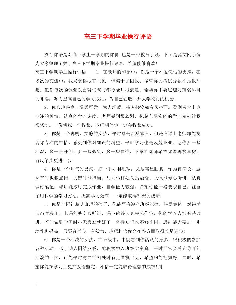 高三下学期毕业操行评语 _第1页