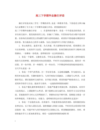 高三下学期毕业操行评语 