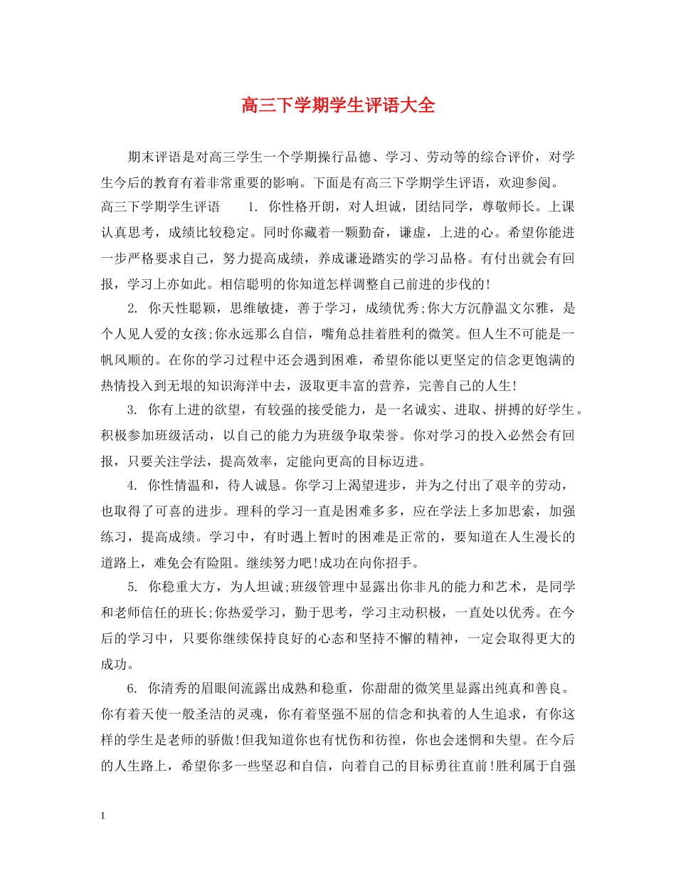 高三下学期学生评语大全 _第1页