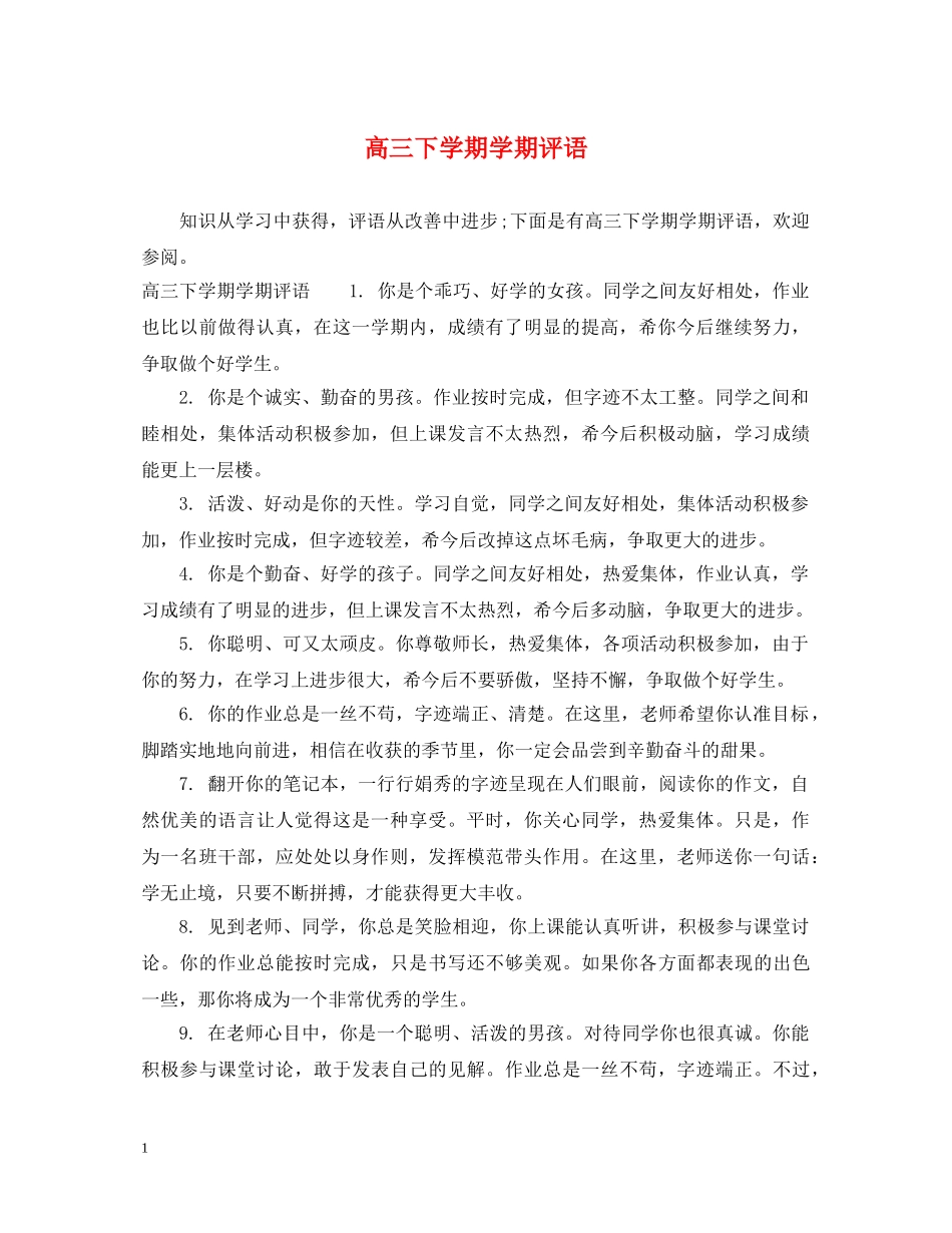 高三下学期学期评语 _第1页
