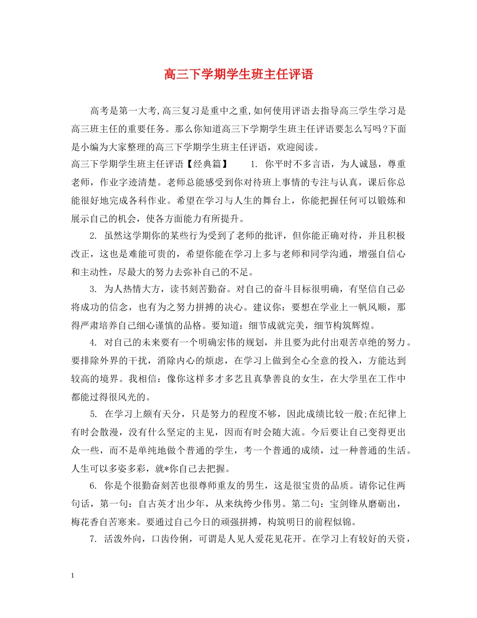 高三下学期学生班主任评语 _第1页