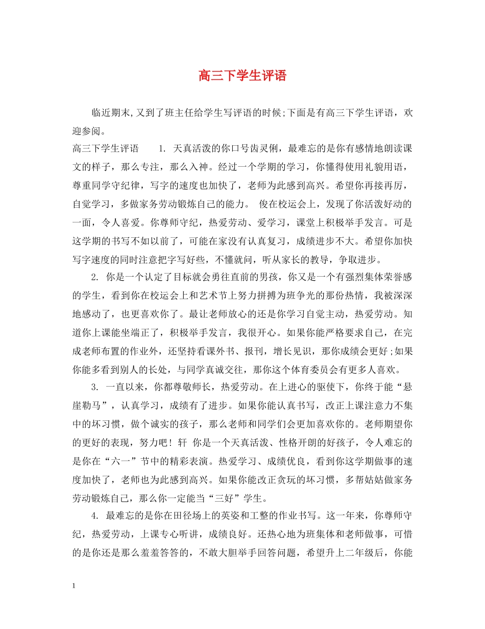 高三下学生评语 _第1页