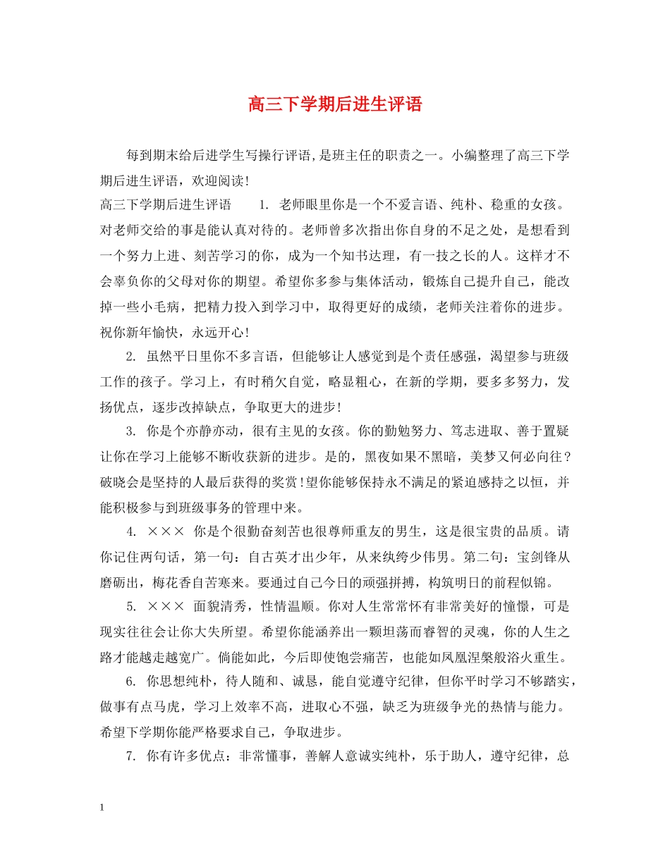 高三下学期后进生评语 _第1页