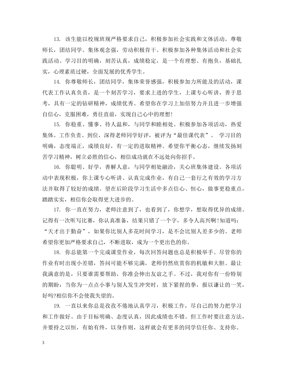 高三下学期后进生评语 _第3页