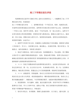 高三下学期后进生评语 