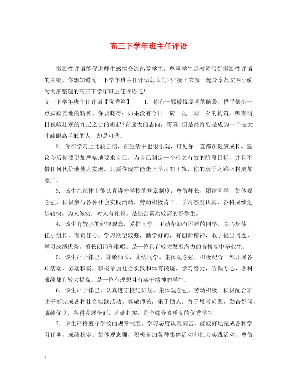 高三下学年班主任评语 _第1页