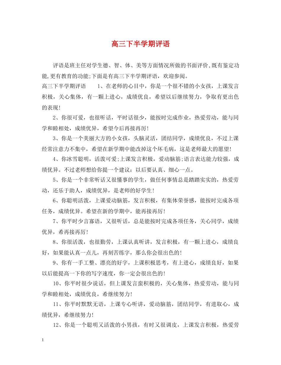 高三下半学期评语 _第1页