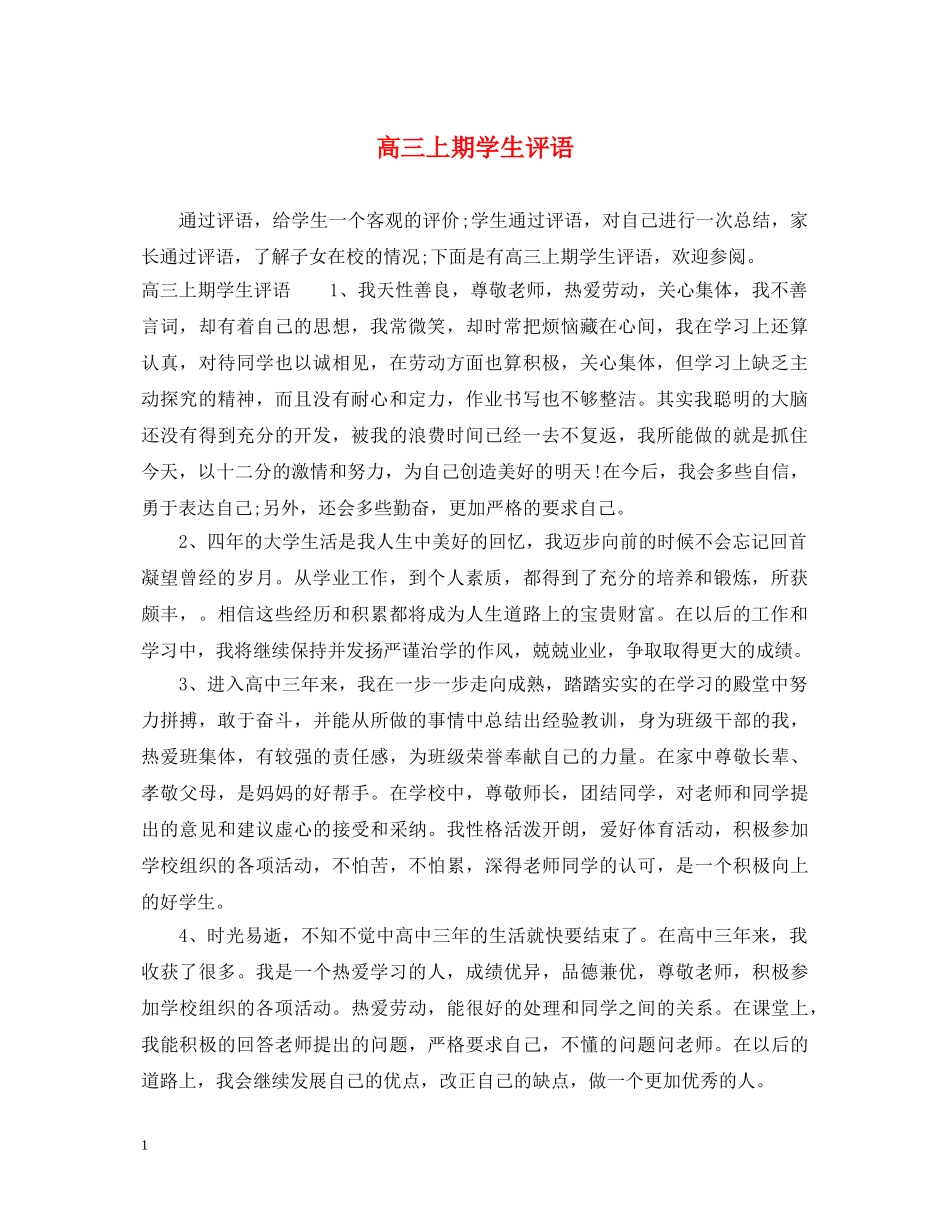 高三上期学生评语 _第1页