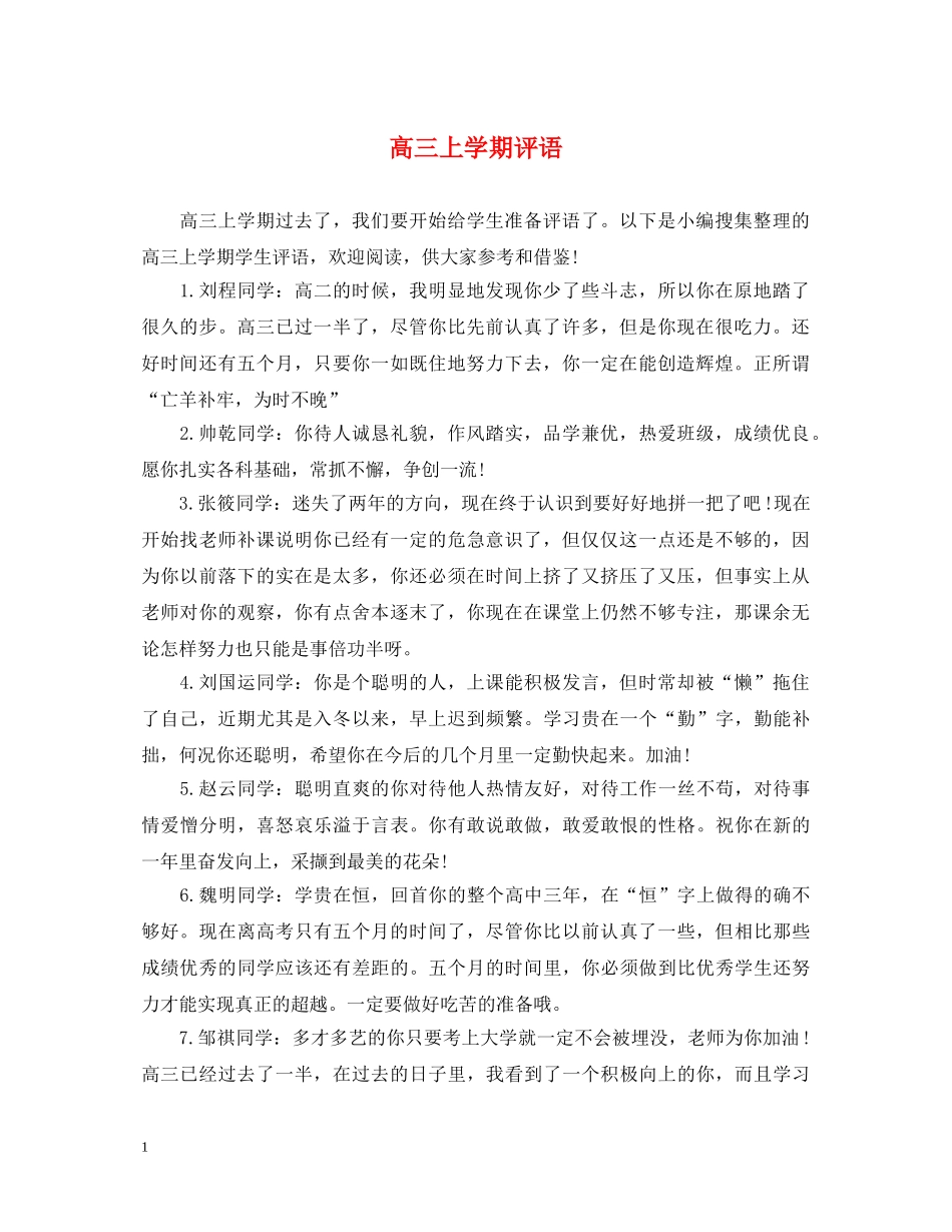 高三上学期评语 _第1页