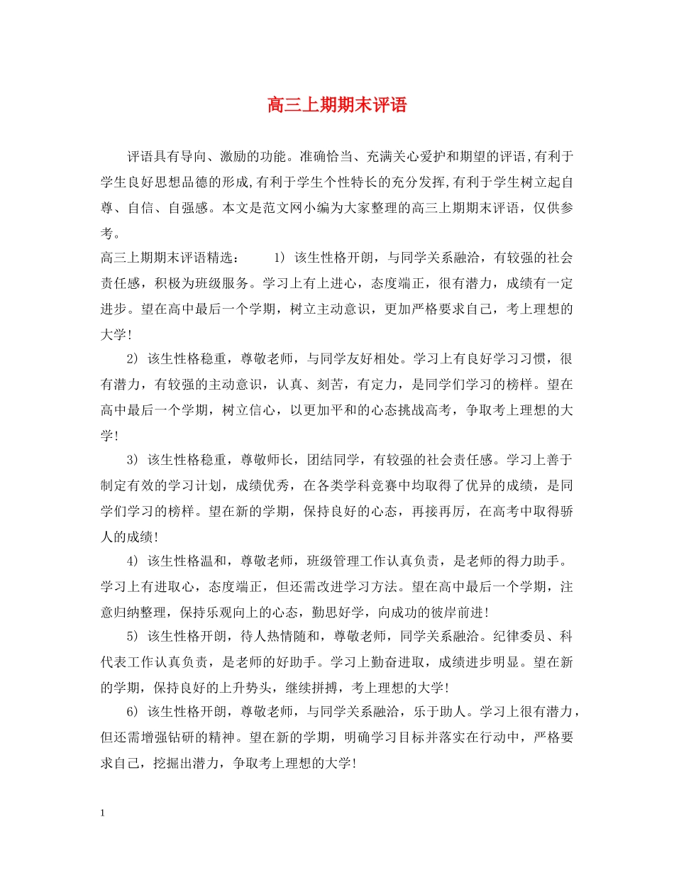 高三上期期末评语 _第1页