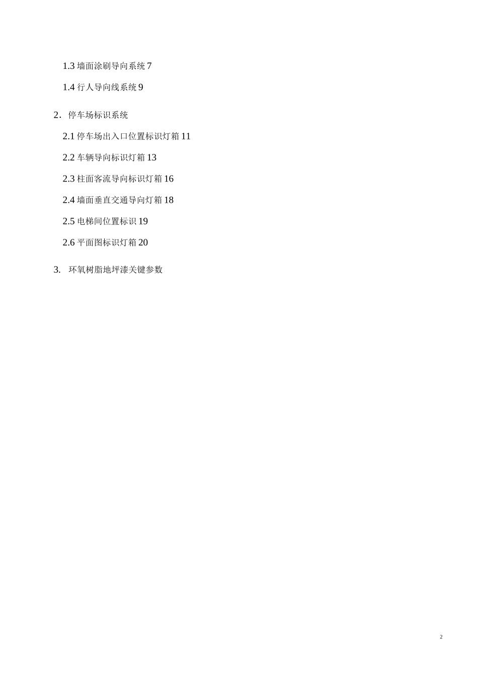 地下停车场导向系统设计规范方案说明_第2页