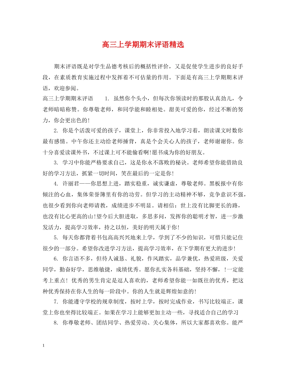 高三上学期期末评语精选 _第1页
