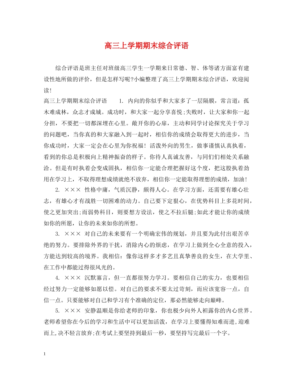 高三上学期期末综合评语 _第1页