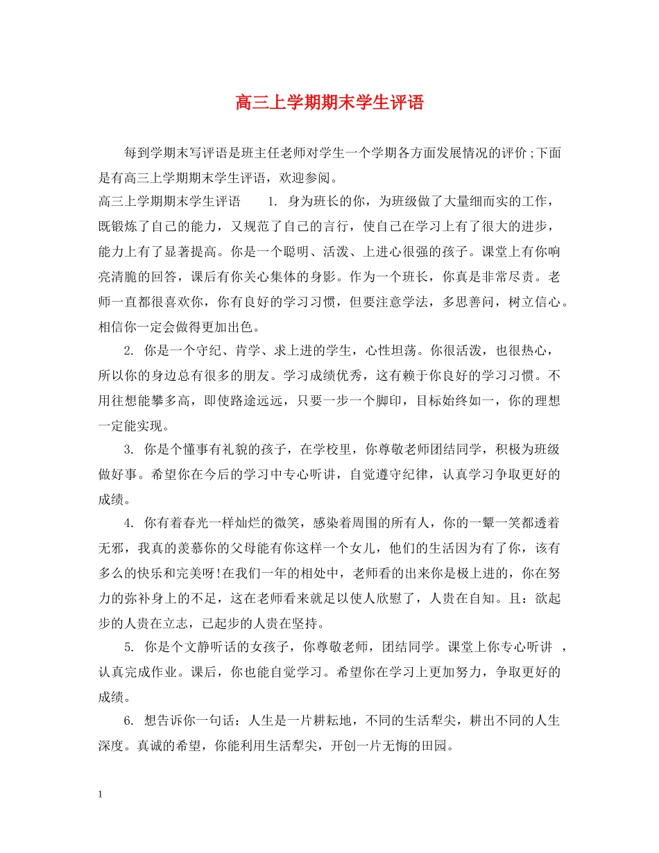 高三上学期期末学生评语2 _第1页