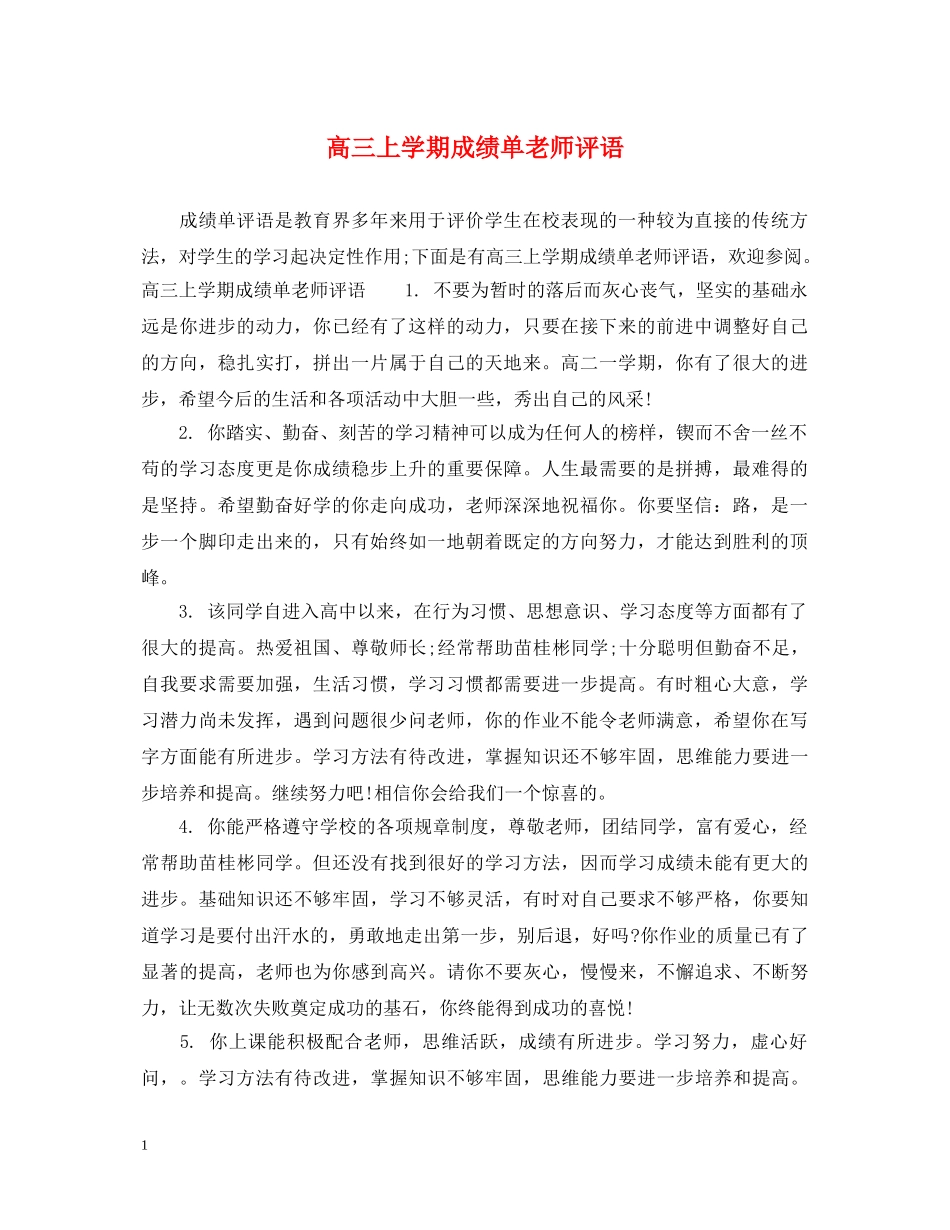 高三上学期成绩单老师评语 _第1页