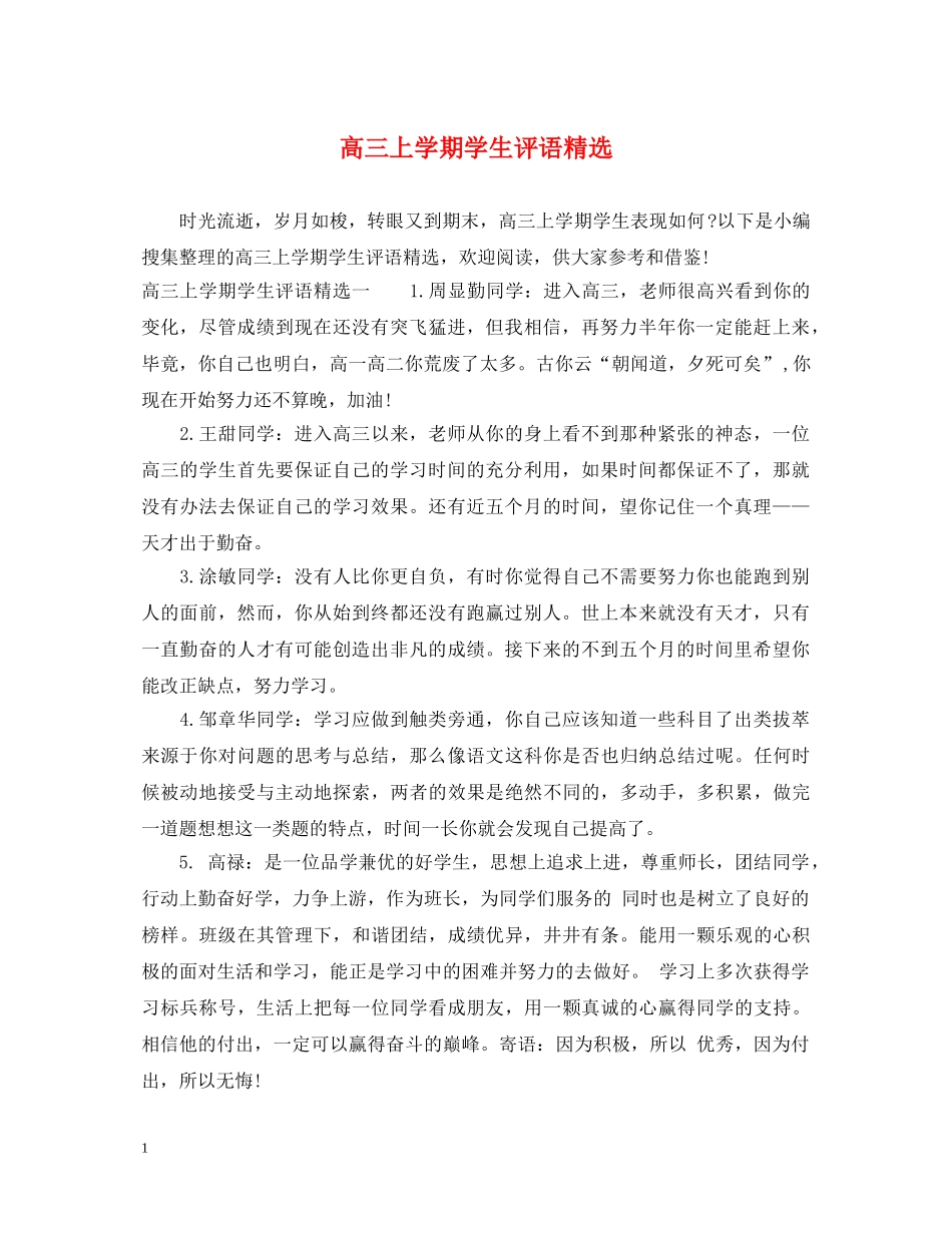 高三上学期学生评语精选 _第1页