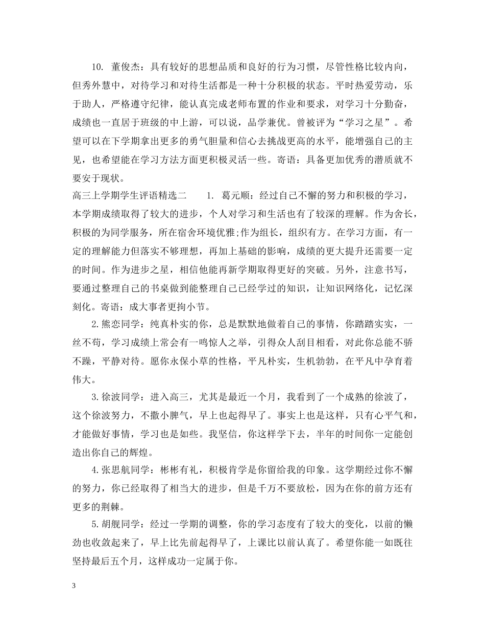 高三上学期学生评语精选 _第3页