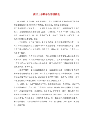 高三上学期学生评语精选 