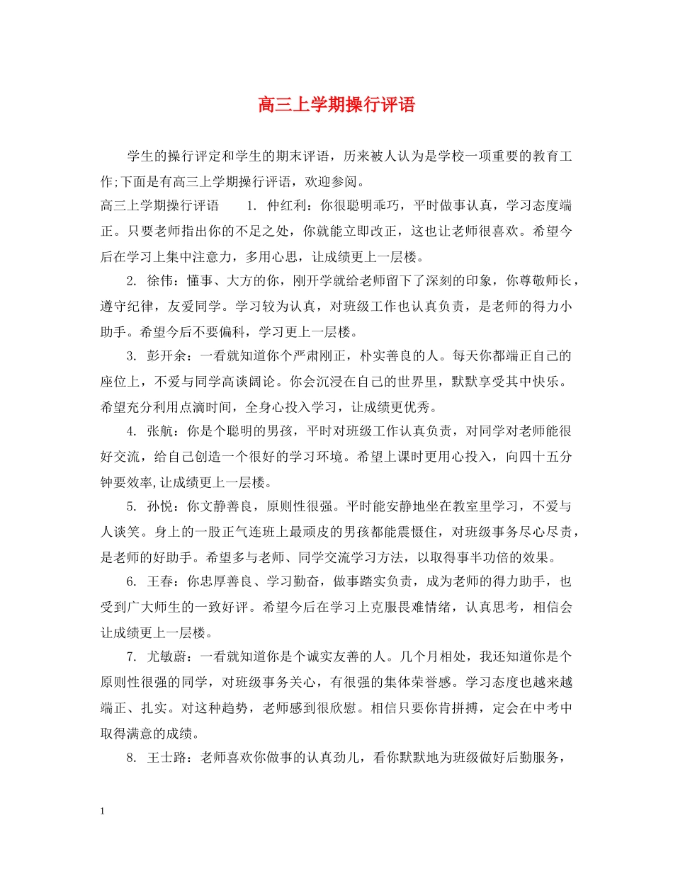 高三上学期操行评语 _第1页