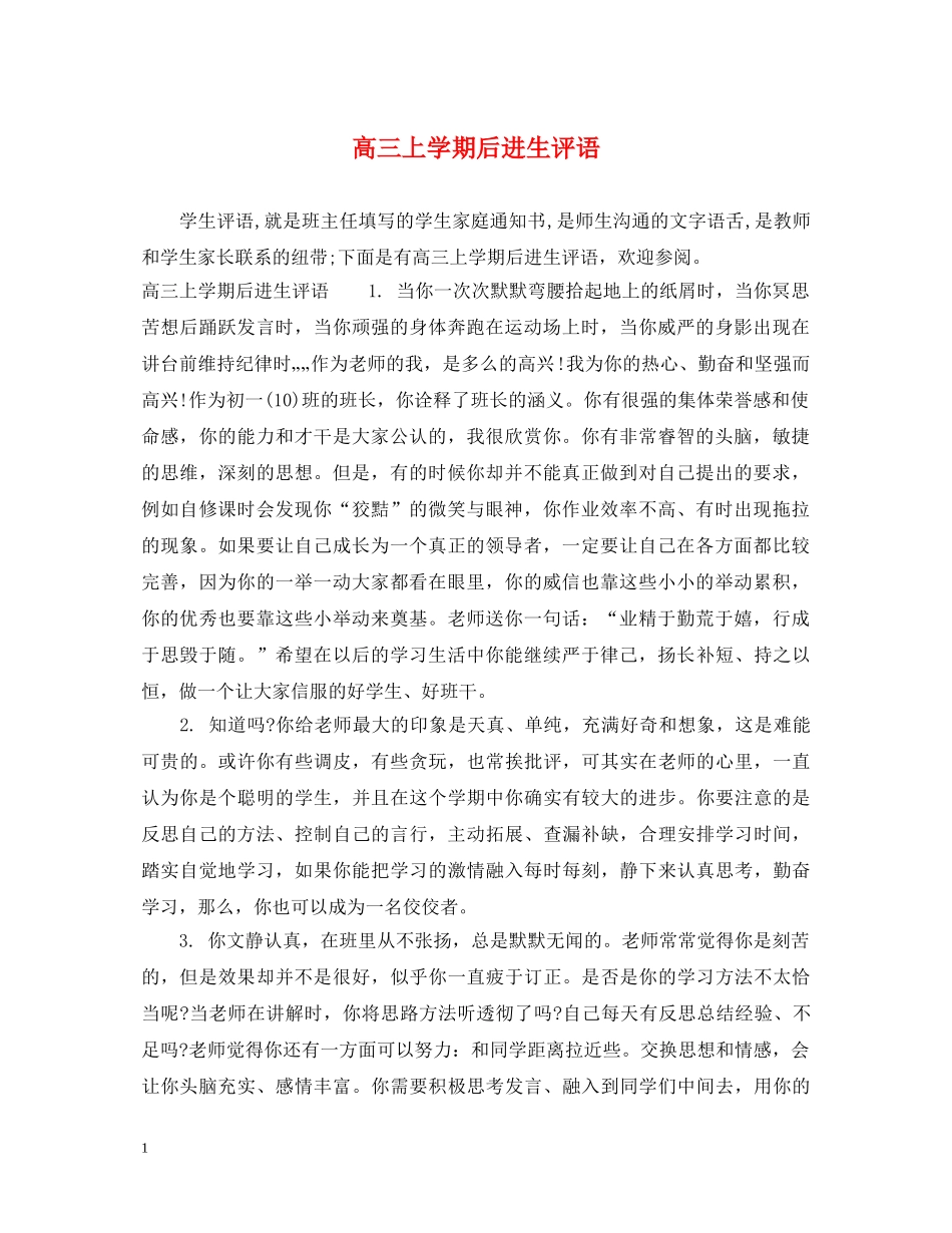 高三上学期后进生评语 _第1页