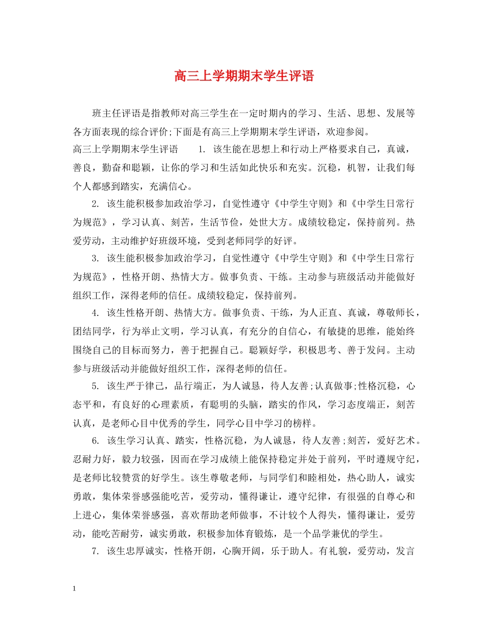高三上学期期末学生评语 _第1页