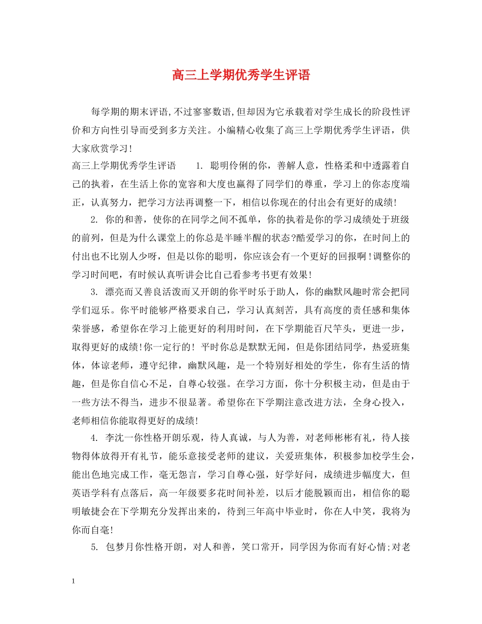 高三上学期优秀学生评语 _第1页