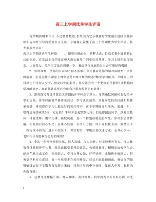 高三上学期优秀学生评语 