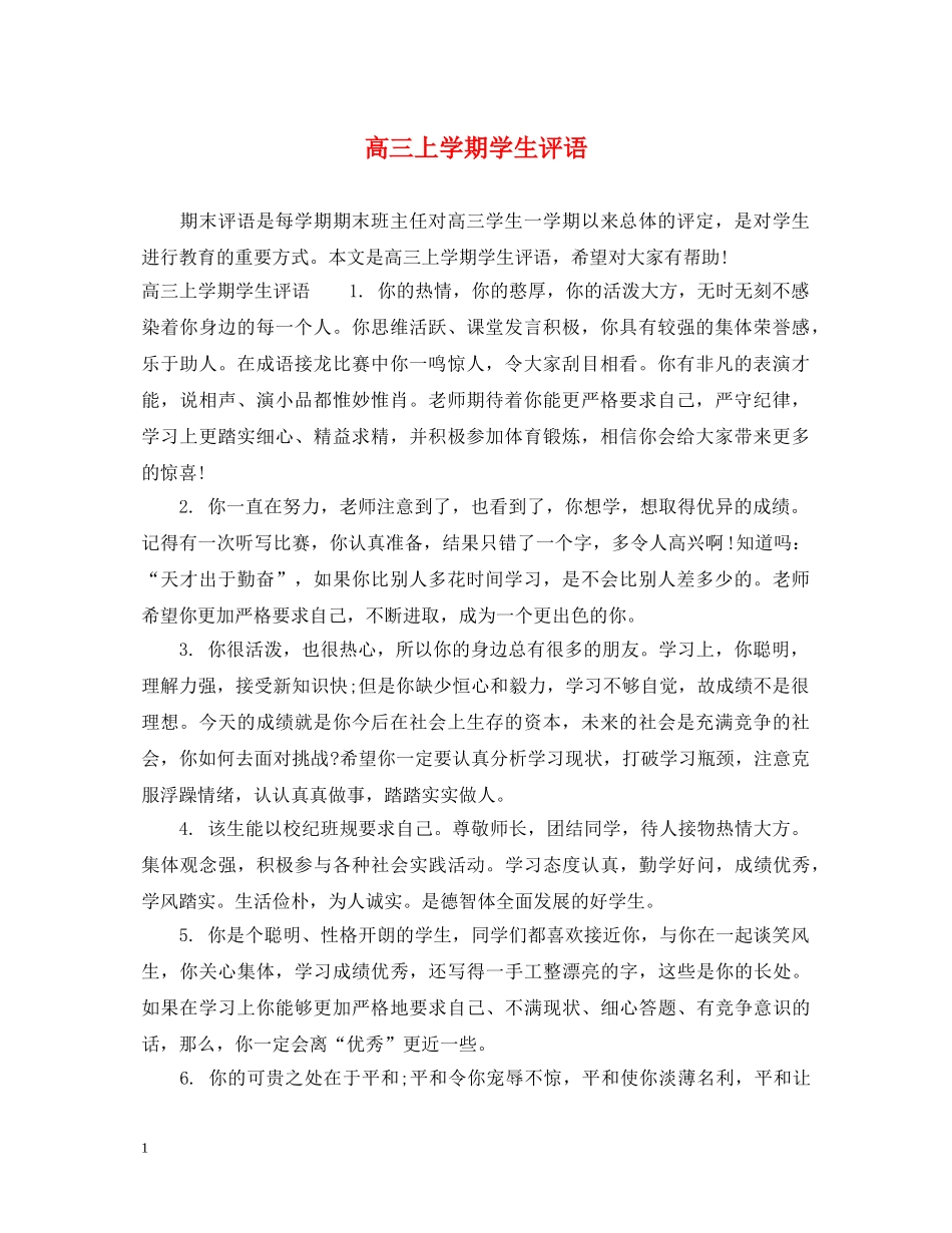 高三上学期学生评语 _第1页