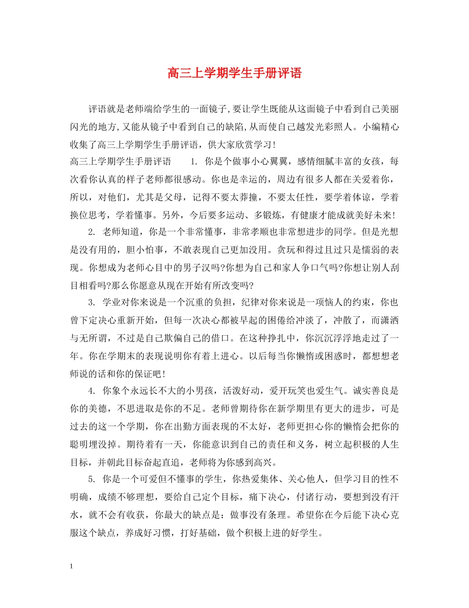 高三上学期学生手册评语 _第1页