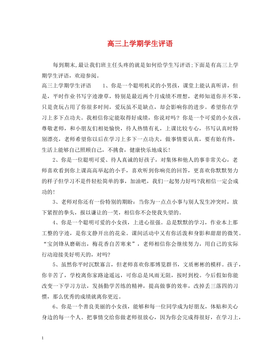 高三上学期学生评语2 _第1页