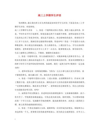 高三上学期学生评语2 