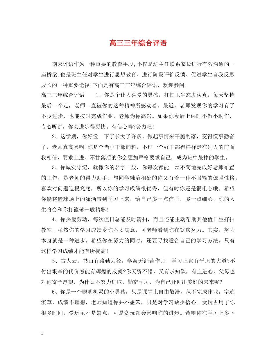高三三年综合评语 _第1页