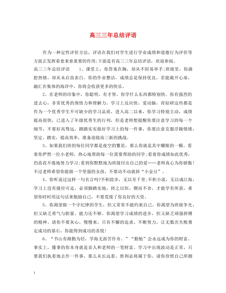 高三三年总结评语 _第1页