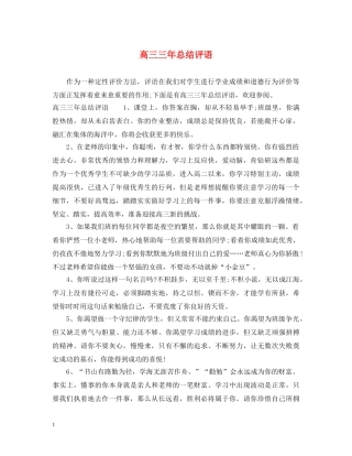 高三三年总结评语 