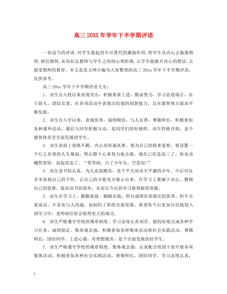高三20XX年学年下半学期评语 _第1页